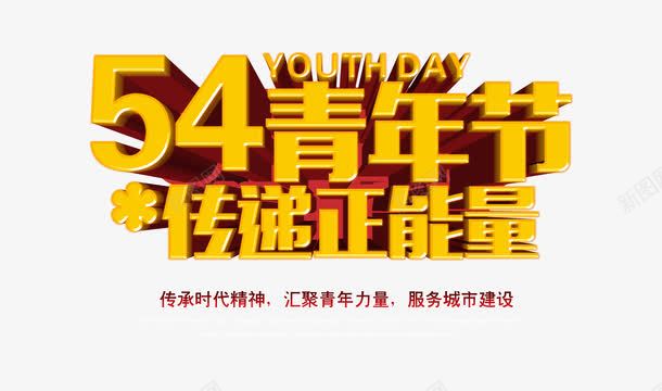 中国青年节立体字png免抠素材_新图网 https://ixintu.com 54青年节 五四青年节 传递正能量 青年节艺术字