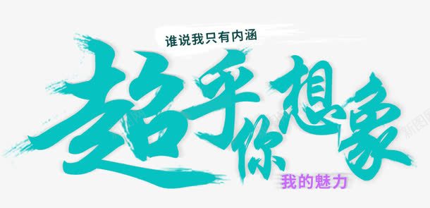 超乎你想象艺术字png免抠素材_新图网 https://ixintu.com 你想象 艺术字 蓝色字 超乎