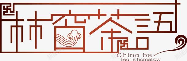 古典林窗茶语png免抠素材_新图网 https://ixintu.com 中国风 古典 复古 林窗茶语 茶林