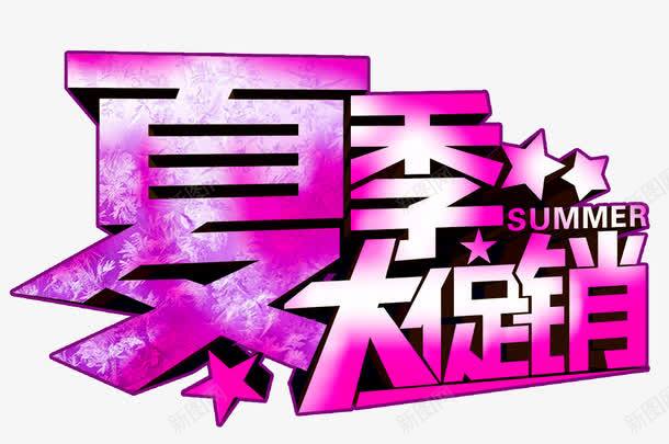 夏季大促销紫色字立体字png免抠素材_新图网 https://ixintu.com 优惠活动 夏上新 夏季大促销 紫色立体字 购物节