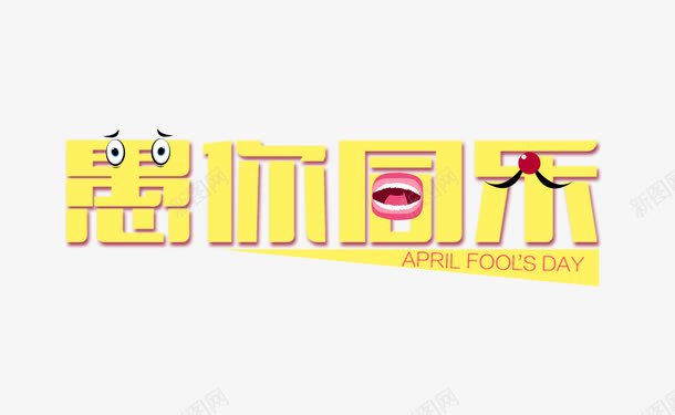 愚你同乐艺术字png免抠素材_新图网 https://ixintu.com 创意 卡通 愚人节 愚你同乐 艺术字