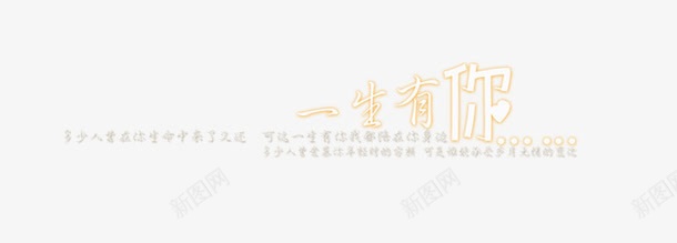 一生有你png免抠素材_新图网 https://ixintu.com 一生有你 字体设计 情人节文字