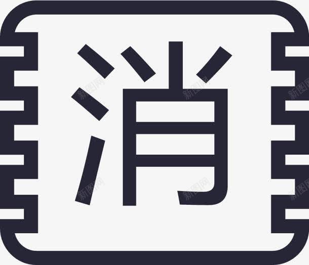 消费小票png免抠素材_新图网 https://ixintu.com 消费小票