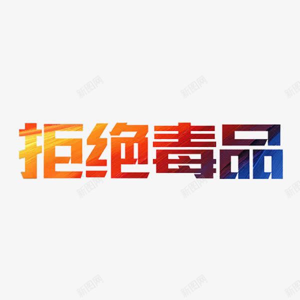 拒绝毒品png免抠素材_新图网 https://ixintu.com 创意 吸毒 拒绝毒品 艺术字 贩毒 走私贩毒 黄赌毒