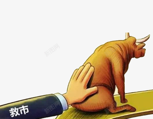 金融股票救市png免抠素材_新图网 https://ixintu.com 公牛 救市 股票 金融