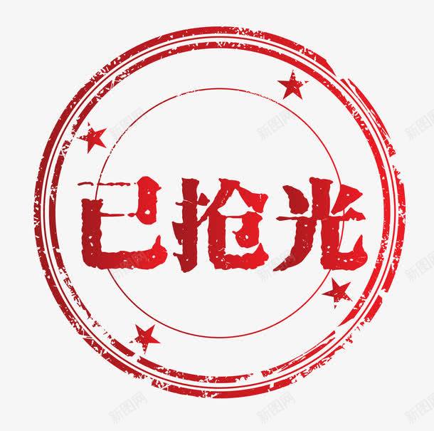 天猫图标已抢光png_新图网 https://ixintu.com 促销图案 卡通图标 已售空 已抢光 淘宝素材