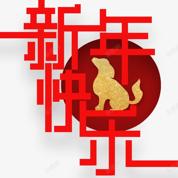 2018年新年快乐海报png免抠素材_新图网 https://ixintu.com 2018年 新年快乐 新年海报 春节 海报标题 海报设计 狗年