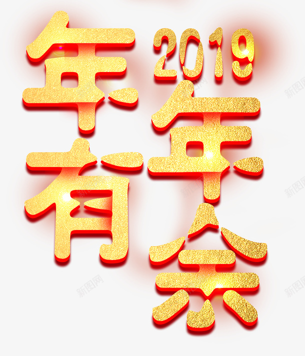 年年有余艺术字psd免抠素材_新图网 https://ixintu.com 字体 年年 有余 艺术字