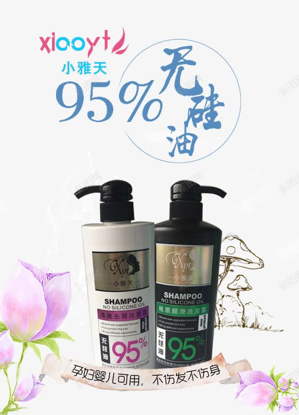 小雅天无硅油洗发露png免抠素材_新图网 https://ixintu.com 95无硅油 产品实物 洗发护发 顺滑去屑