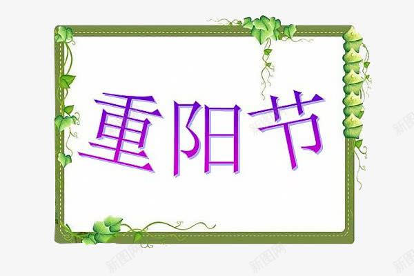 重阳节字png免抠素材_新图网 https://ixintu.com 紫色的重阳节字 绿色叶子边框 重阳节素材