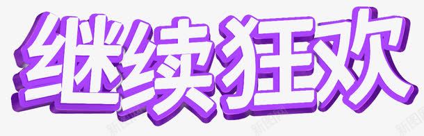 继续狂欢艺术字png免抠素材_新图网 https://ixintu.com 免抠 平面 文字 继续狂欢 艺术