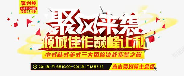 聚划算促销字体海报png免抠素材_新图网 https://ixintu.com 促销 字体 海报 聚划算