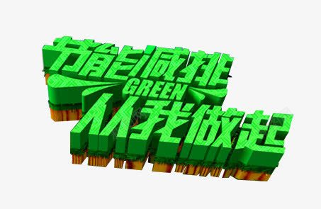 节能减排艺术字png免抠素材_新图网 https://ixintu.com 减排 环保 艺术字 节能