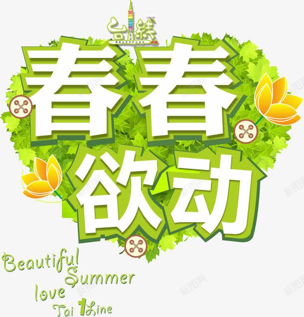 春春欲动绿色标志免费下图标png_新图网 https://ixintu.com 台一线图标图片 春春欲动绿色标志矢量春春欲动 绿叶 绿色标志 艺术字 花朵
