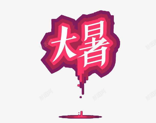 节气艺术字png免抠素材_新图网 https://ixintu.com 二十四节气 大暑 红色 艺术字