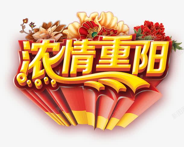 浓情重阳png免抠素材_新图网 https://ixintu.com 浓情重阳 立体字 艺术字 节日元素