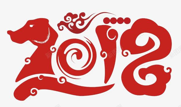 2018年艺术字图png免抠素材_新图网 https://ixintu.com 2018年 中国风 创意 小狗 水彩 狗年 祥云 红色 艺术字