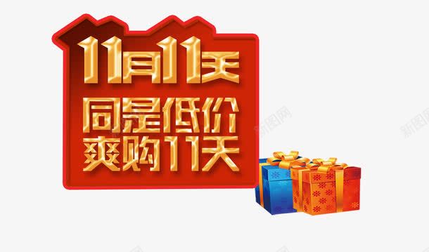 同是低价爽购十一天png免抠素材_新图网 https://ixintu.com 双十一活动 海报素材 金属艺术字