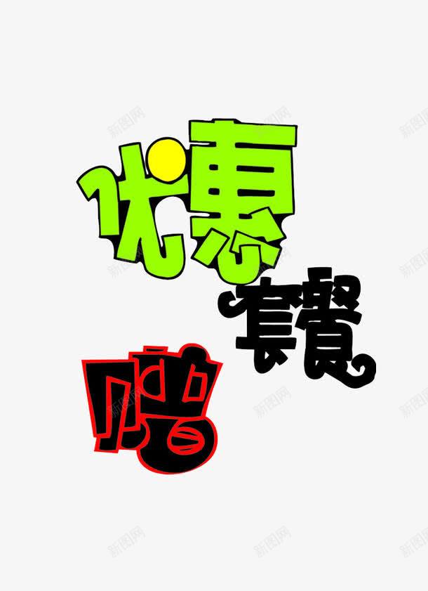 优惠套餐艺术字png免抠素材_新图网 https://ixintu.com 优惠套餐 免费素材 广告设计 文字素材 艺术字