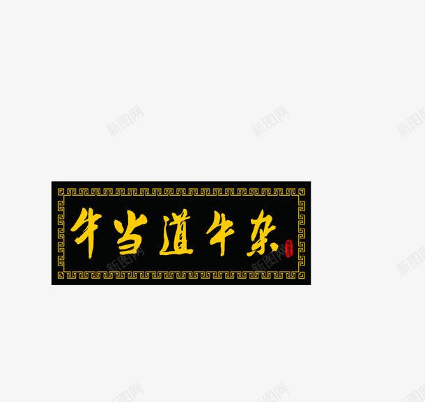 门头png免抠素材_新图网 https://ixintu.com 牛杂 设计 门头 门头设计 餐饮