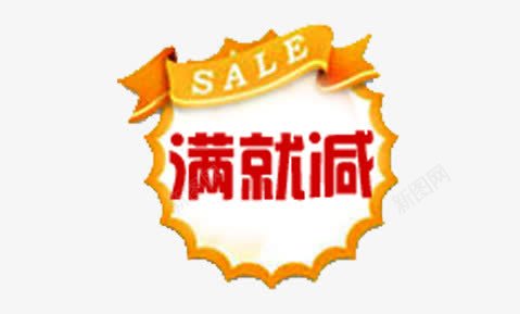 满就减标签png免抠素材_新图网 https://ixintu.com 促销标签 标签 橙色标签 满就减标签