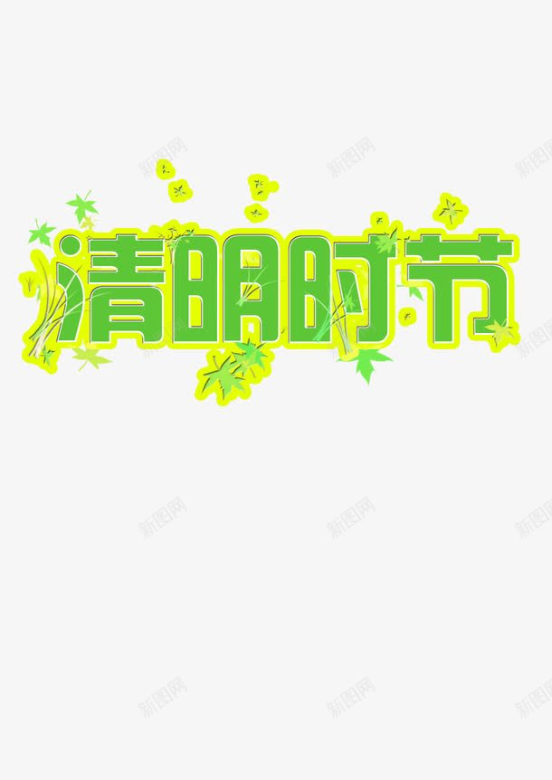 清明时节艺术字png免抠素材_新图网 https://ixintu.com 传统节日 扫墓 时节 春天 清新绿叶 清明 清明节 艺术字