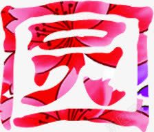 圆字字体艺术字png免抠素材_新图网 https://ixintu.com 字体 艺术 设计