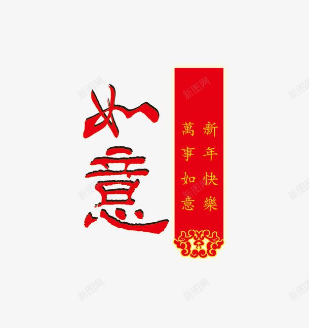 如意png免抠素材_新图网 https://ixintu.com 万事如意 新年快乐