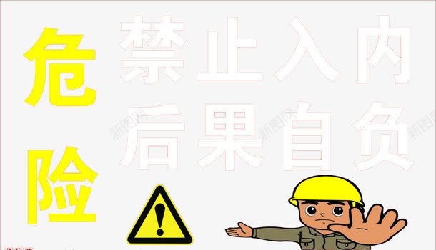 禁止标志图标png_新图网 https://ixintu.com 卡通 危险 图标 彩色 禁止入内