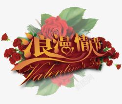 浪漫情人节png图片下载 浪漫情人节素材