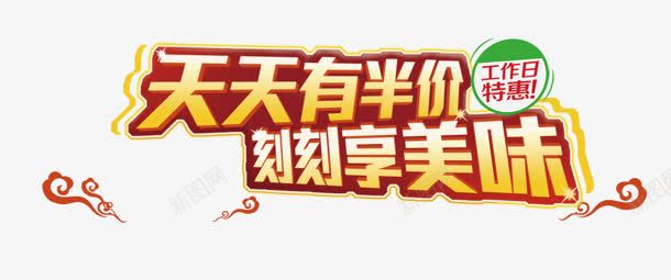 天天半价png免抠素材_新图网 https://ixintu.com 享受 天天半价 美味 艺术字
