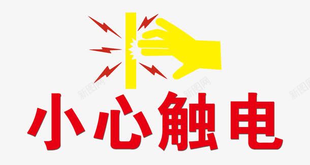 小心触电标志图标png_新图网 https://ixintu.com psd 免扣 小心触电图标免费下载 小心触电标志 广告设计 概念图 触电 触电标识牌