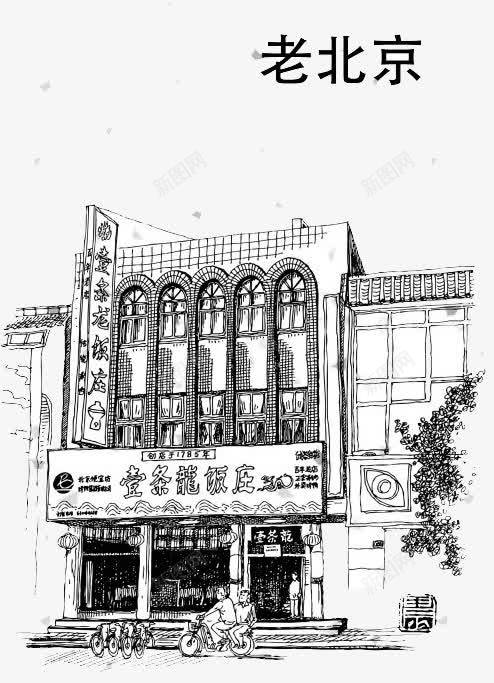 老北京素描绘画png免抠素材_新图网 https://ixintu.com 素描 老北京 黑白