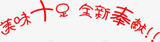 食品包装圆形字体png免抠素材_新图网 https://ixintu.com 包装 圆形 字体 食品