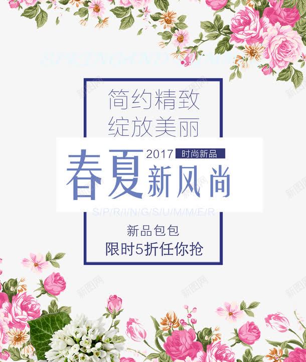 2017春夏新风尚艺术字png免抠素材_新图网 https://ixintu.com 2017 5折 新风尚 春夏 艺术字