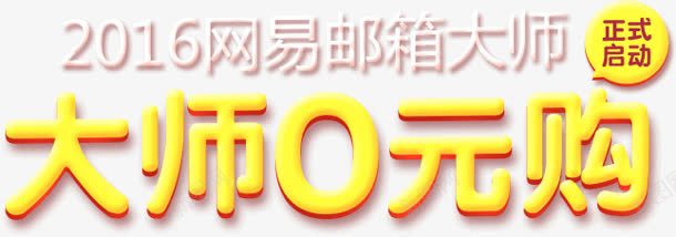 大师0元购立体字效png免抠素材_新图网 https://ixintu.com 大师 立体 设计