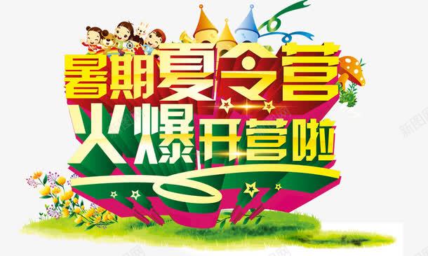 暑期夏令营png免抠素材_新图网 https://ixintu.com 暑期夏令营