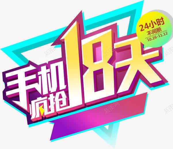 创意文字效果手机疯抢18天png免抠素材_新图网 https://ixintu.com 18 创意 手机 效果 文字