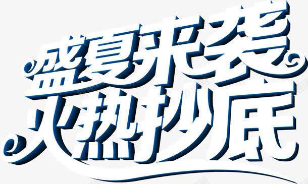 盛夏来袭火热抄底立体标题png免抠素材_新图网 https://ixintu.com 抄底 来袭 标题 火热 盛夏 立体 设计