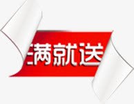 红色纸线卷边满就送标签png免抠素材_新图网 https://ixintu.com 标签 红色 线卷