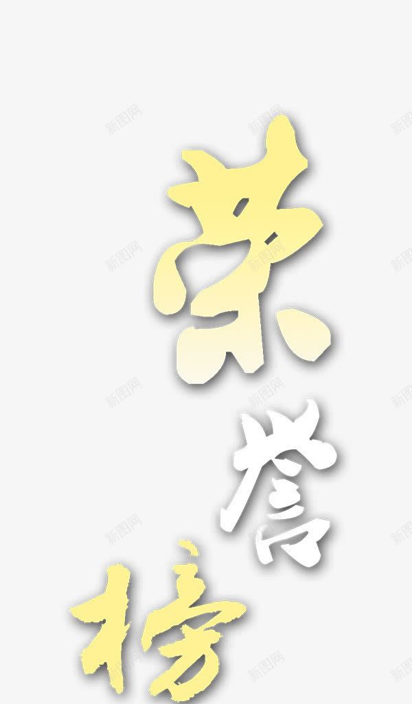 金色荣耀榜艺术字体png免抠素材_新图网 https://ixintu.com 艺术字 荣耀榜 金色 金色字