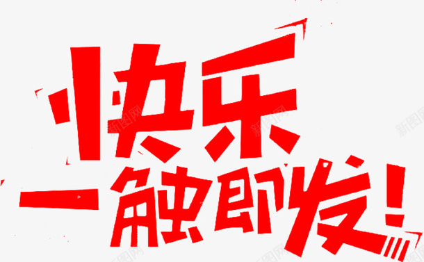 快乐一触即发png免抠素材_新图网 https://ixintu.com png素材 快乐一触即发字体设计 快乐一触即发艺术字 艺术字