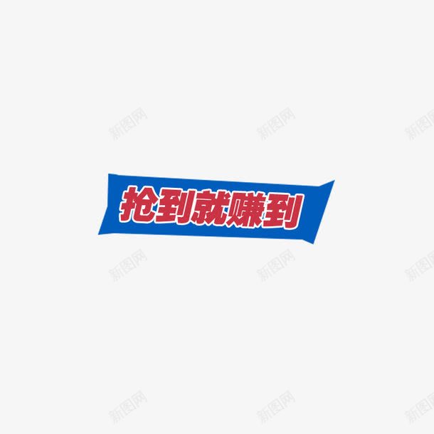 抢到就赚到促销标签png免抠素材_新图网 https://ixintu.com 促销 促销标签 抢到就赚到 标签