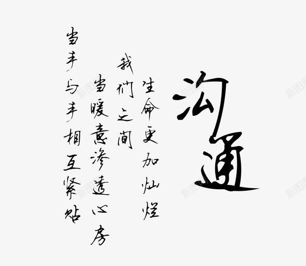 沟通艺术字png免抠素材_新图网 https://ixintu.com PNG 中国风 沟通 艺术字 黑色