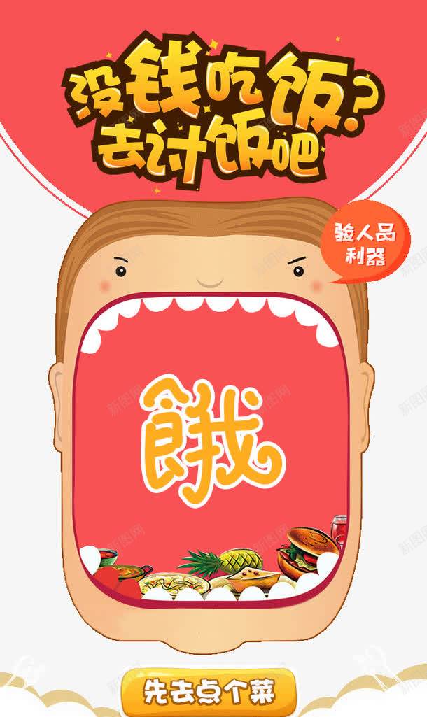 没钱吃饭psd免抠素材_新图网 https://ixintu.com 讨饭 餐饮APP 饿