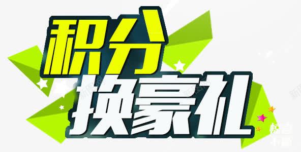 积分换好礼png免抠素材_新图网 https://ixintu.com 换好礼 积分 艺术字