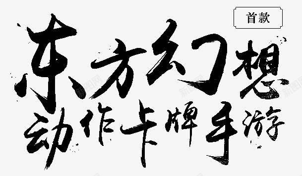东方幻想字体png免抠素材_新图网 https://ixintu.com 东方 字体 幻想 设计