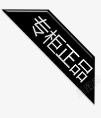促销标签png免抠素材_新图网 https://ixintu.com 专柜正品 促销标签