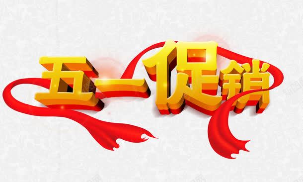五一促销金色立体字png免抠素材_新图网 https://ixintu.com 五一促销 金色立体字
