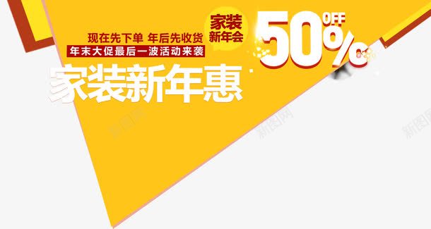 家装新年海报png免抠素材_新图网 https://ixintu.com 家装新年 文字排版 海报排版